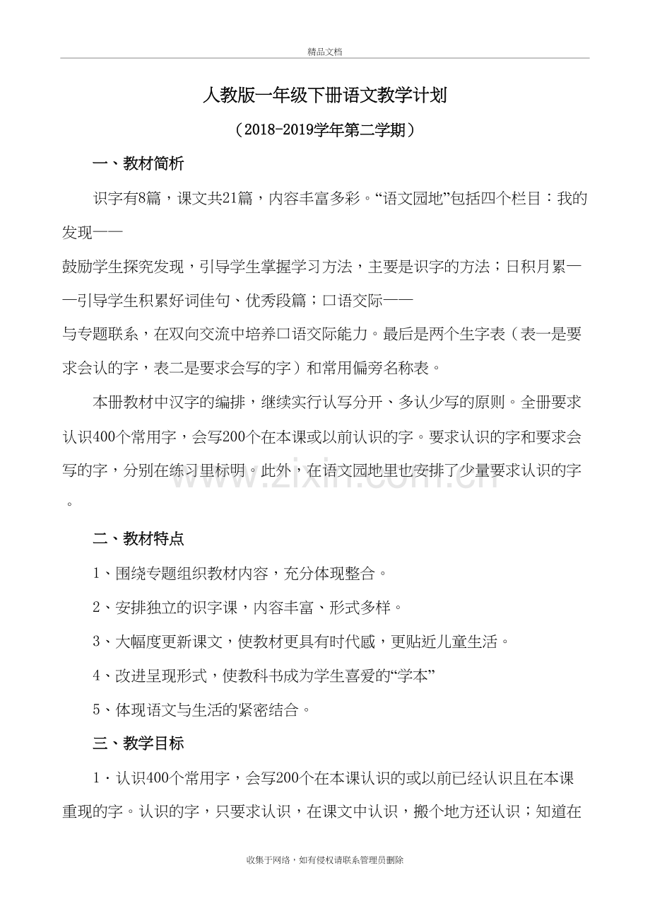 新人教版一年级下册语文教学计划及进度表-(1)教学文案.doc_第2页