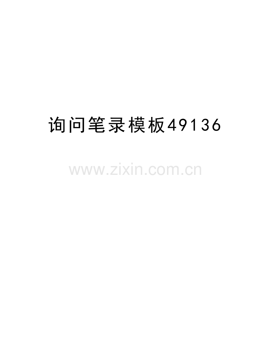 询问笔录模板49136教学提纲.doc_第1页