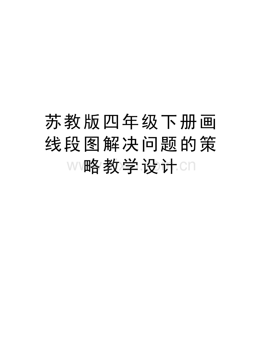 苏教版四年级下册画线段图解决问题的策略教学设计教学内容.docx_第1页