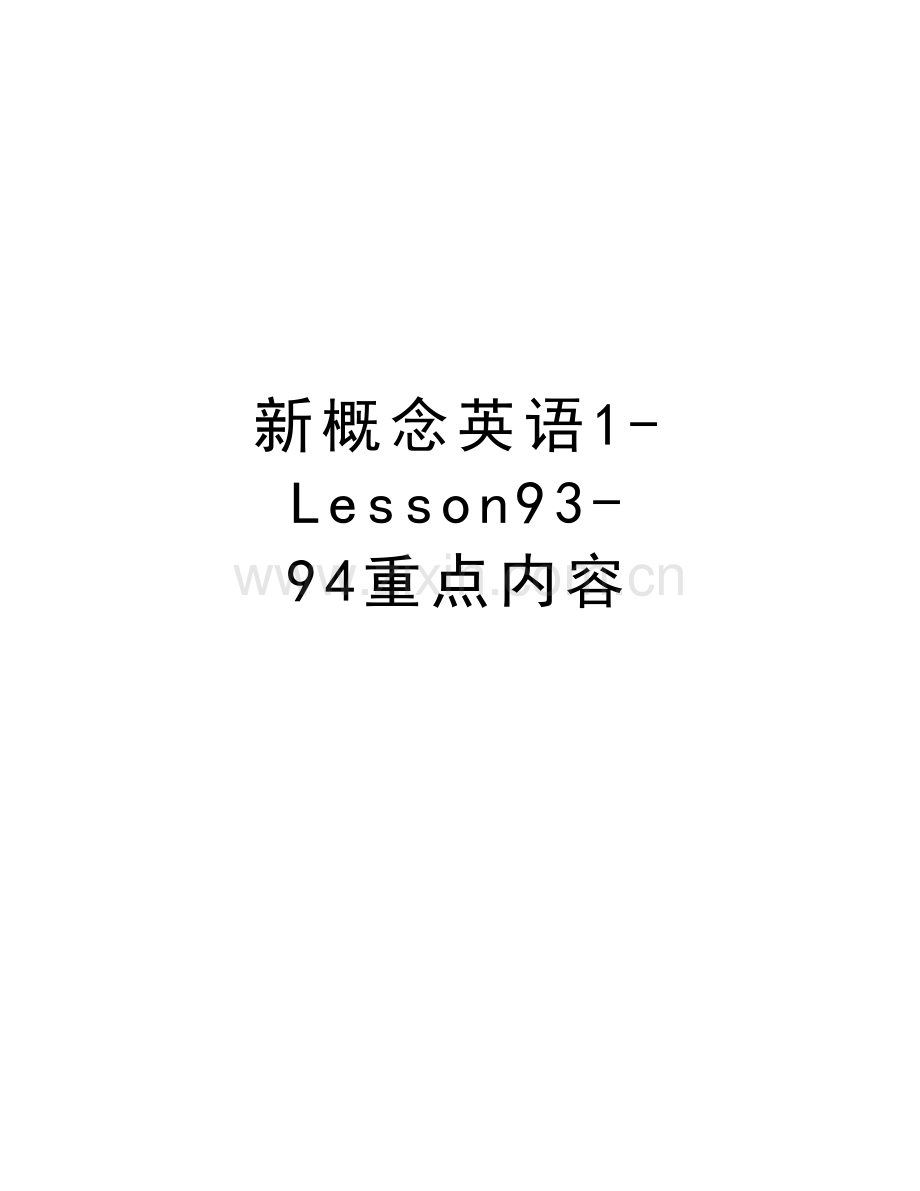 新概念英语1-Lesson93-94重点内容资料讲解.doc_第1页