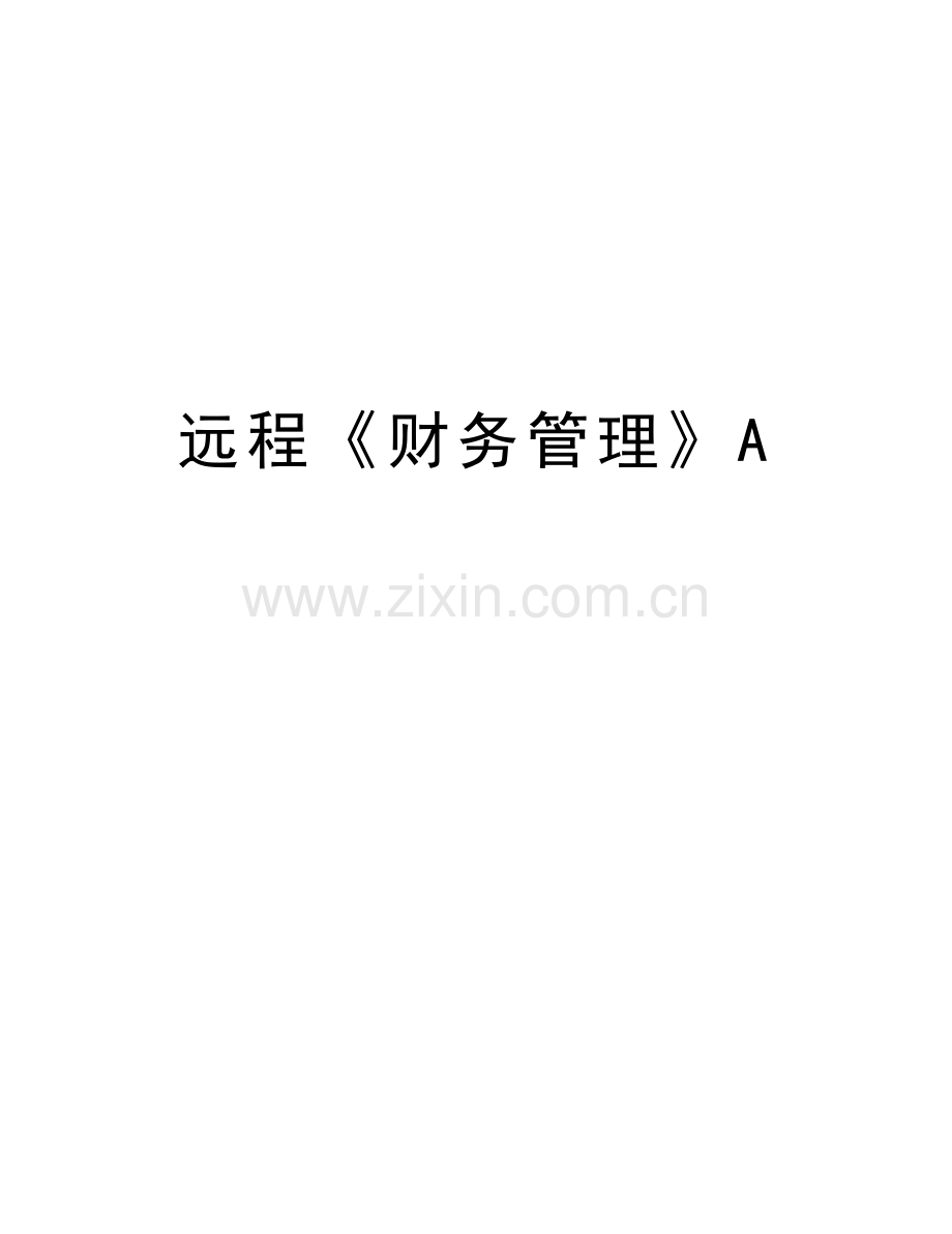 远程《财务管理》A知识分享.doc_第1页