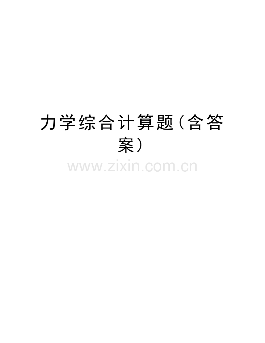 力学综合计算题(含答案)备课讲稿.doc_第1页