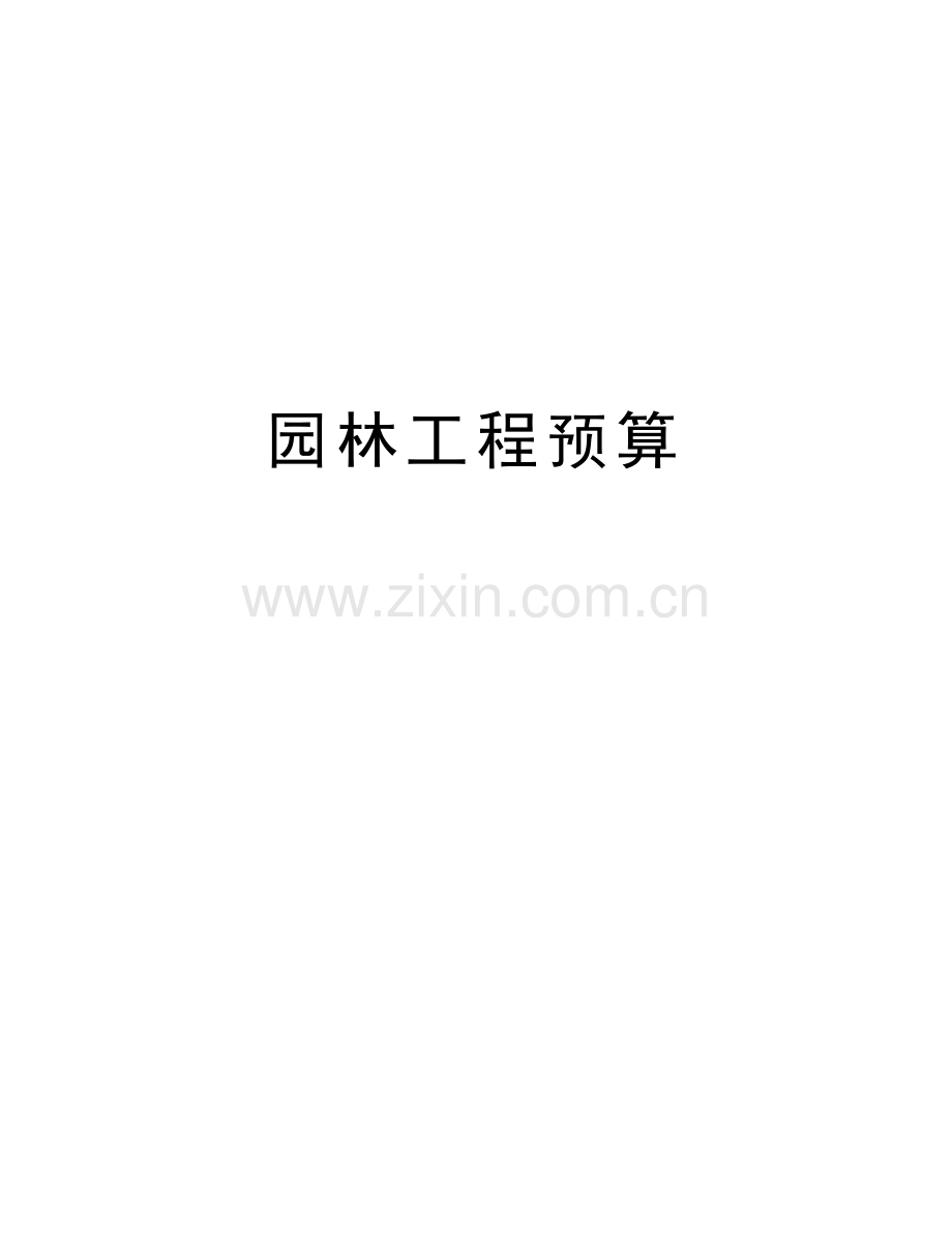 园林工程预算教学文稿.doc_第1页