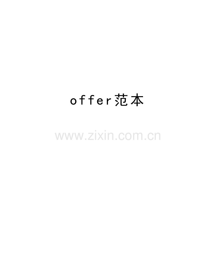 offer范本电子教案.doc_第1页