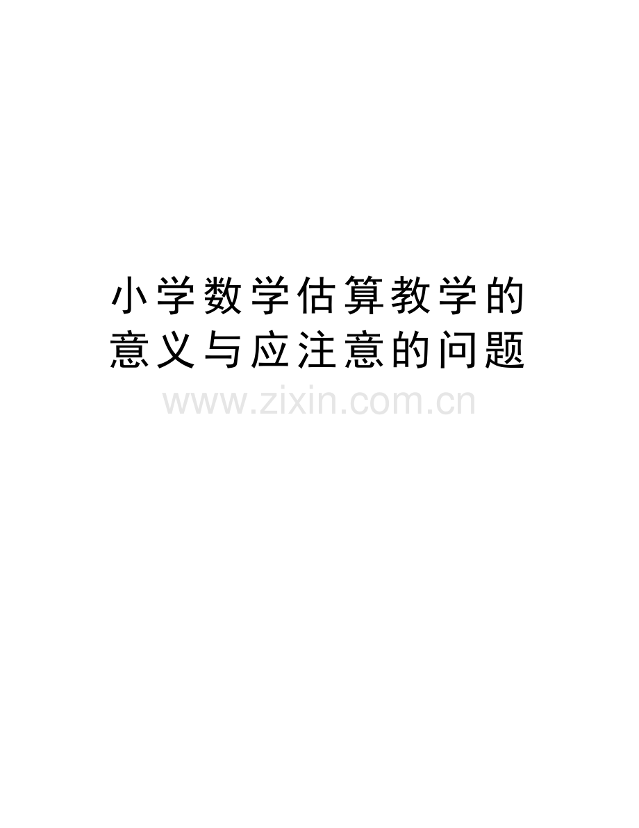 小学数学估算教学的意义与应注意的问题复习进程.doc_第1页