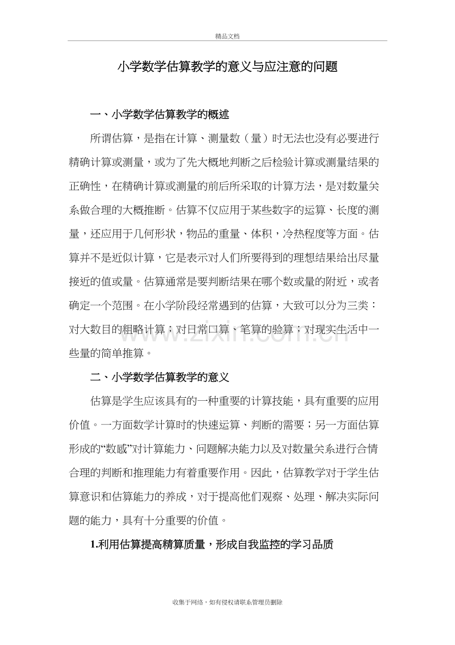 小学数学估算教学的意义与应注意的问题复习进程.doc_第2页