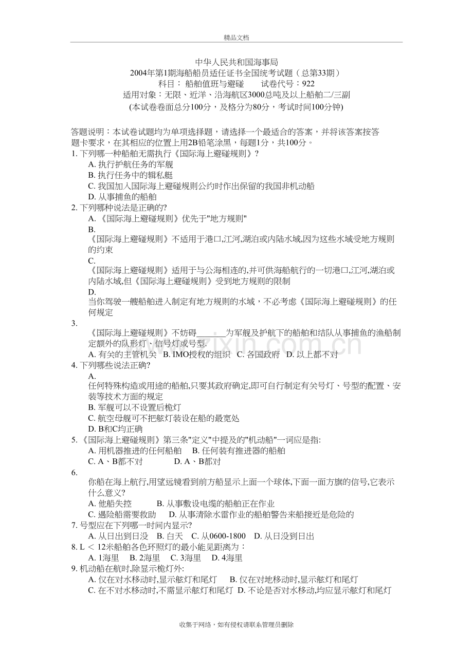 船舶值班、操纵与避碰统考试题及答案学习资料.doc_第2页