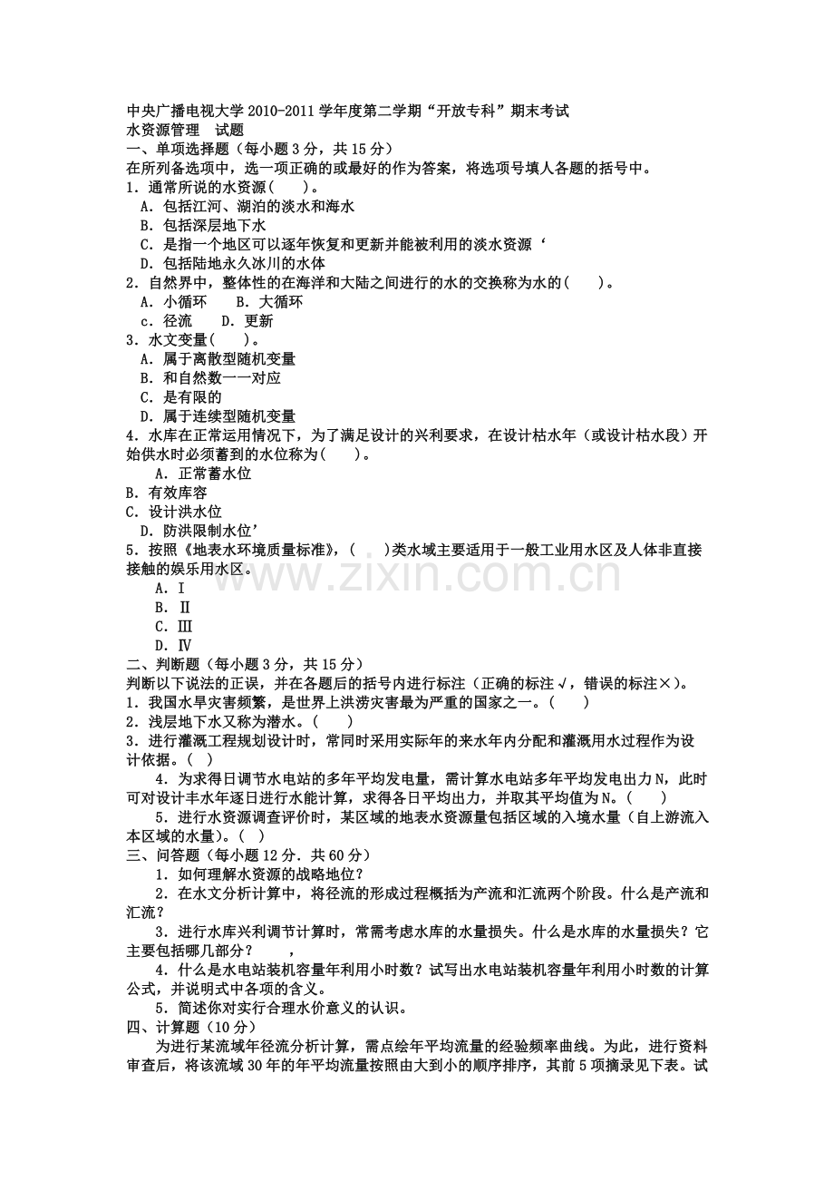 电大专科水利水电工程《水资源管理》试题及答案(1)上课讲义.doc_第1页