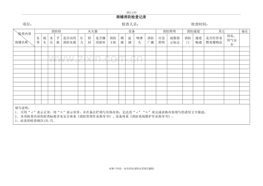 商铺消防检查记录备课讲稿.doc_第2页