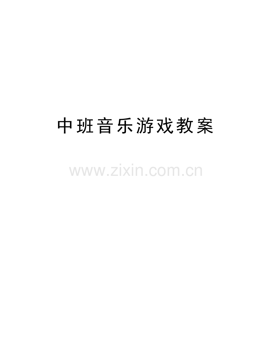 中班音乐游戏教案教学内容.doc_第1页