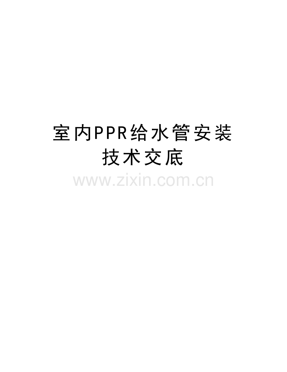 室内PPR给水管安装技术交底说课材料.doc_第1页