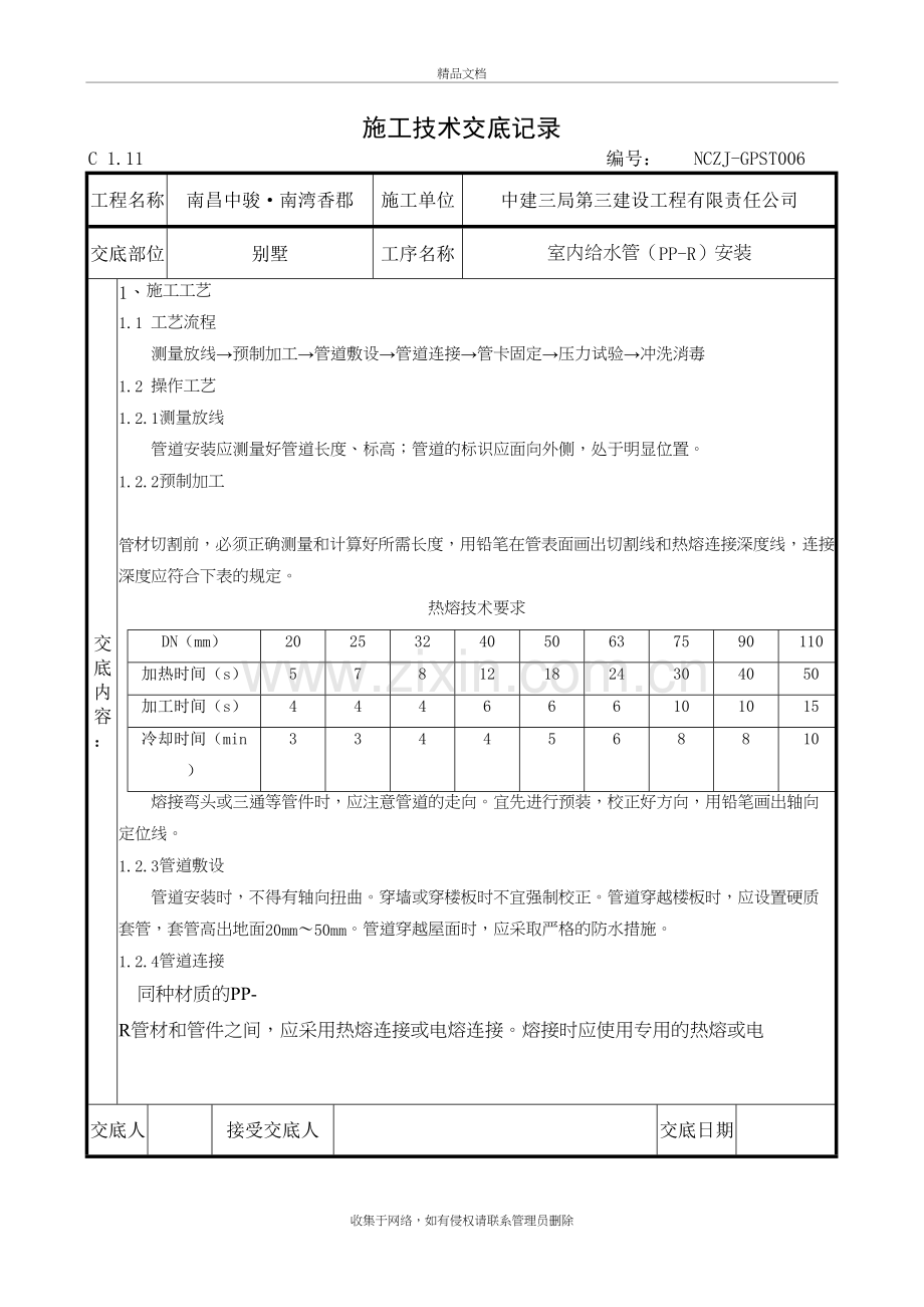 室内PPR给水管安装技术交底说课材料.doc_第2页