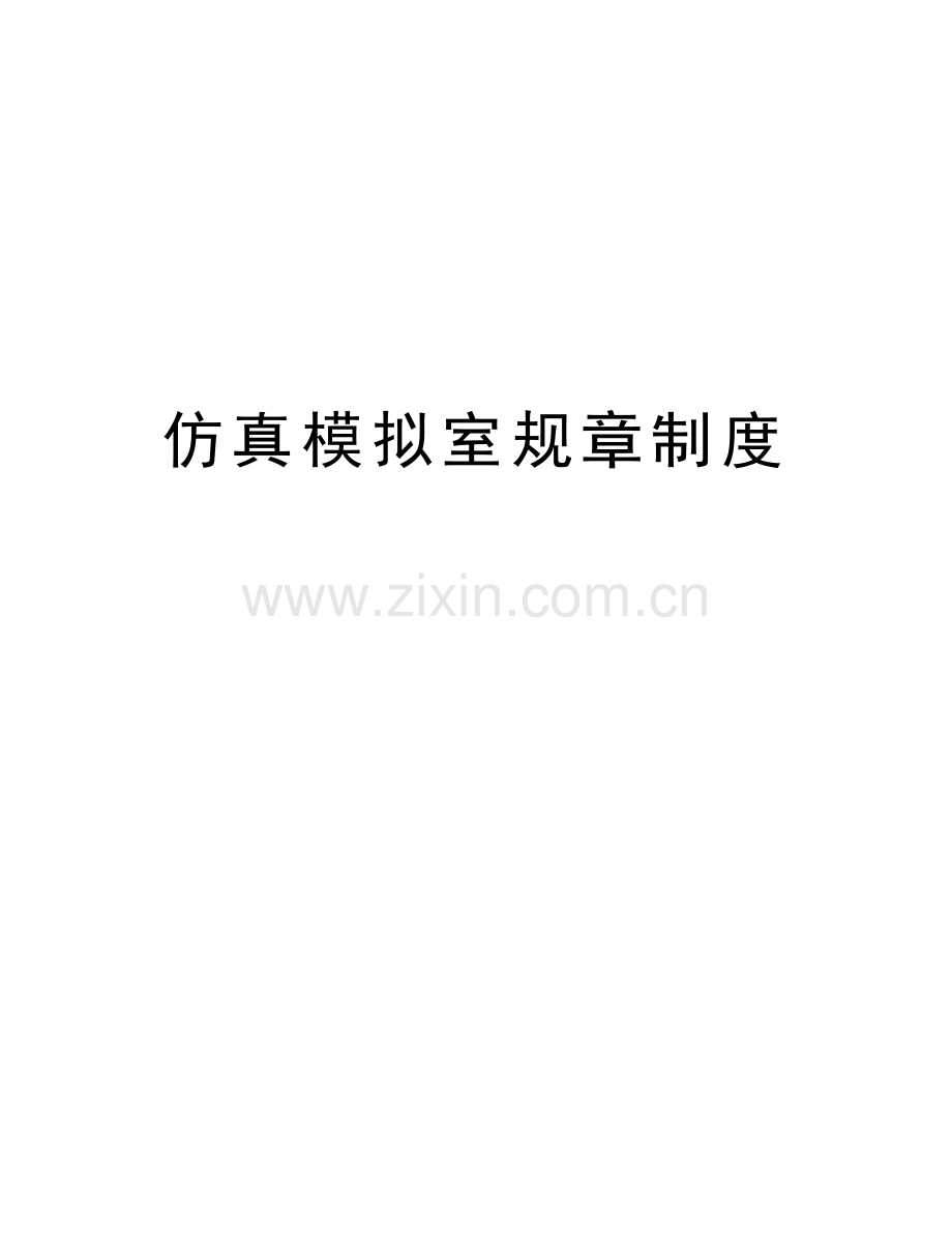 仿真模拟室规章制度上课讲义.doc_第1页