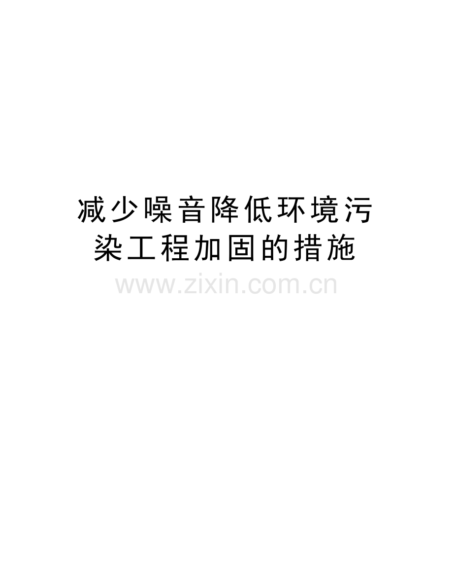 减少噪音降低环境污染工程加固的措施讲解学习.docx_第1页