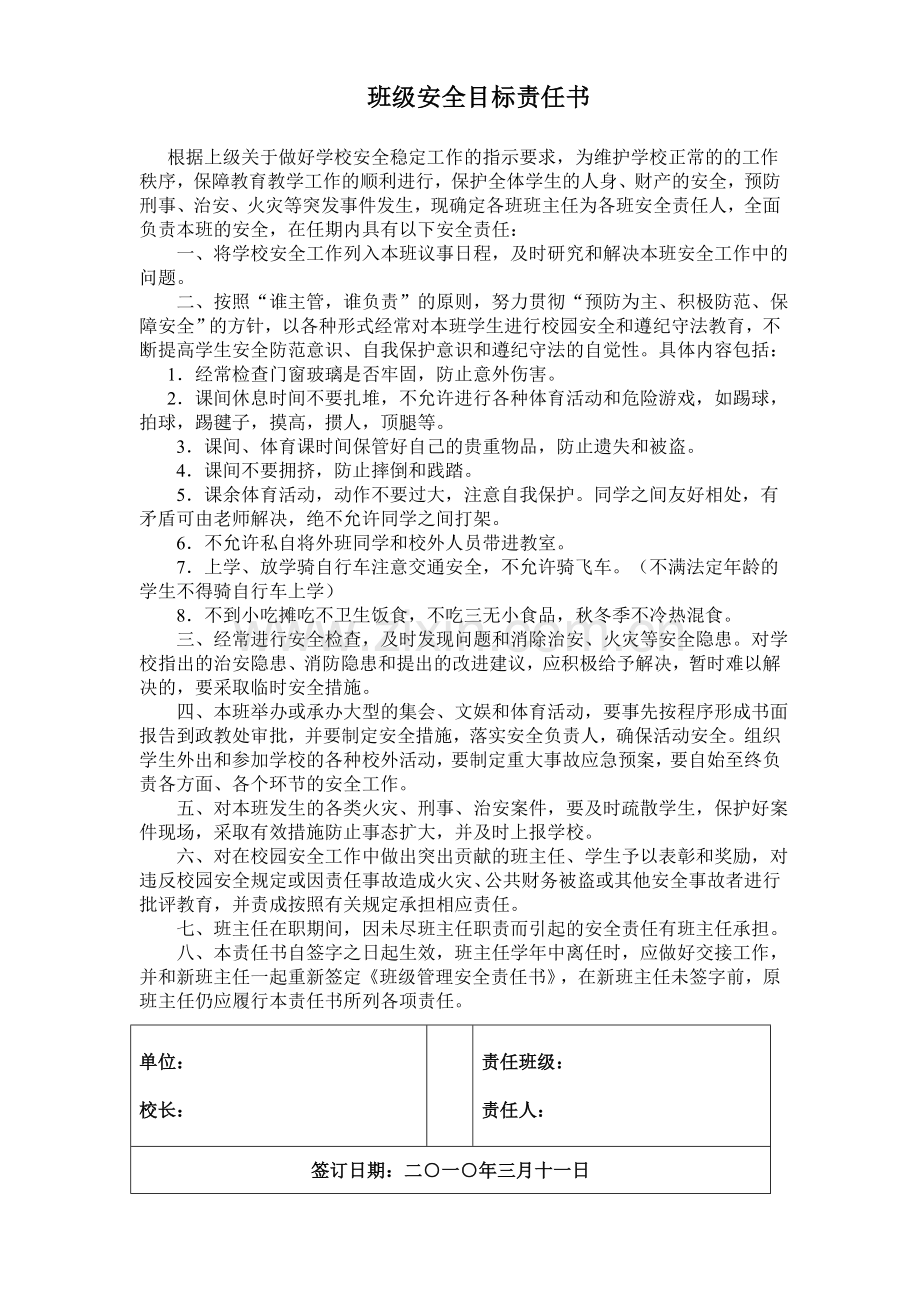 班级安全目标责任书复习进程.doc_第1页