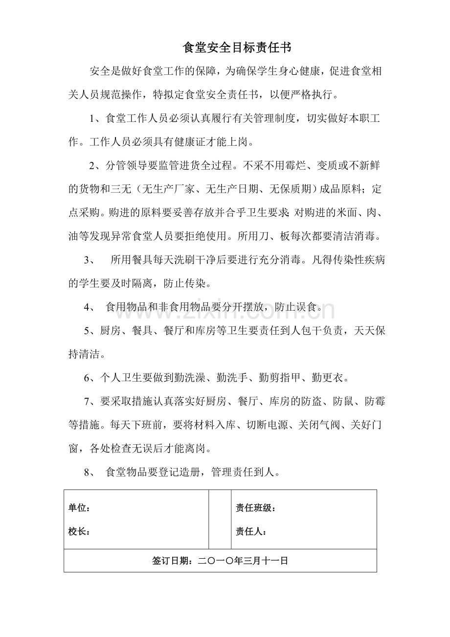 班级安全目标责任书复习进程.doc_第3页