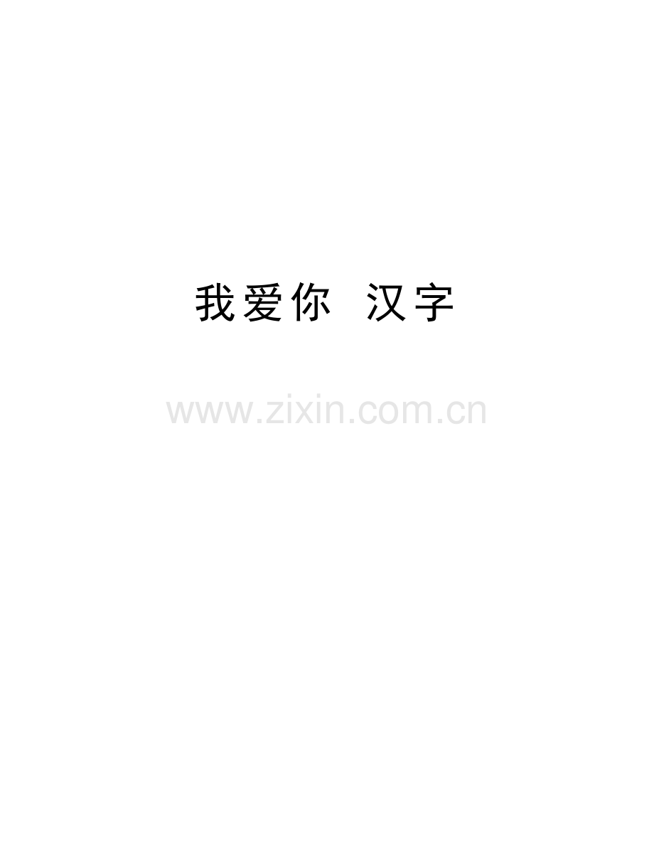 我爱你-汉字讲课讲稿.doc_第1页