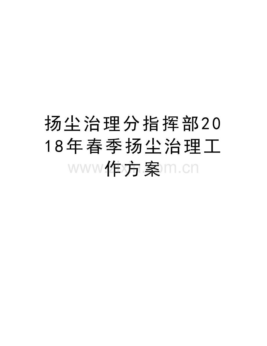 扬尘治理分指挥部2018年春季扬尘治理工作方案培训资料.docx_第1页