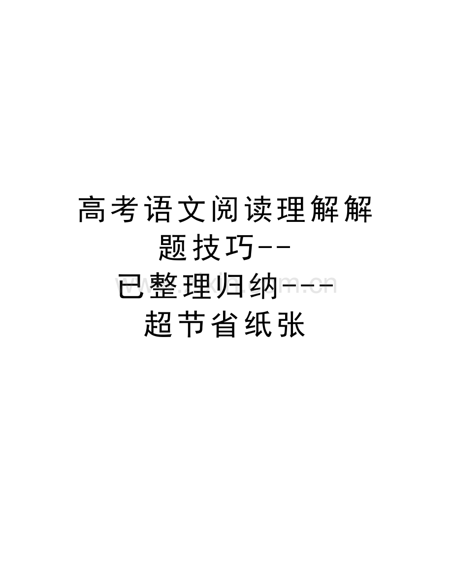 高考语文阅读理解解题技巧--已整理归纳---超节省纸张doc资料.doc_第1页