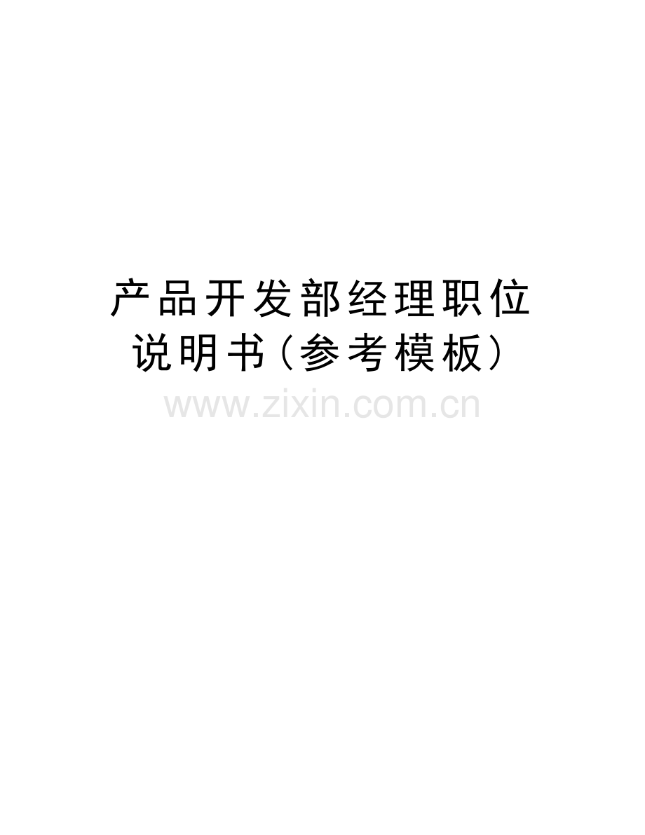 产品开发部经理职位说明书(参考模板)学习资料.doc_第1页