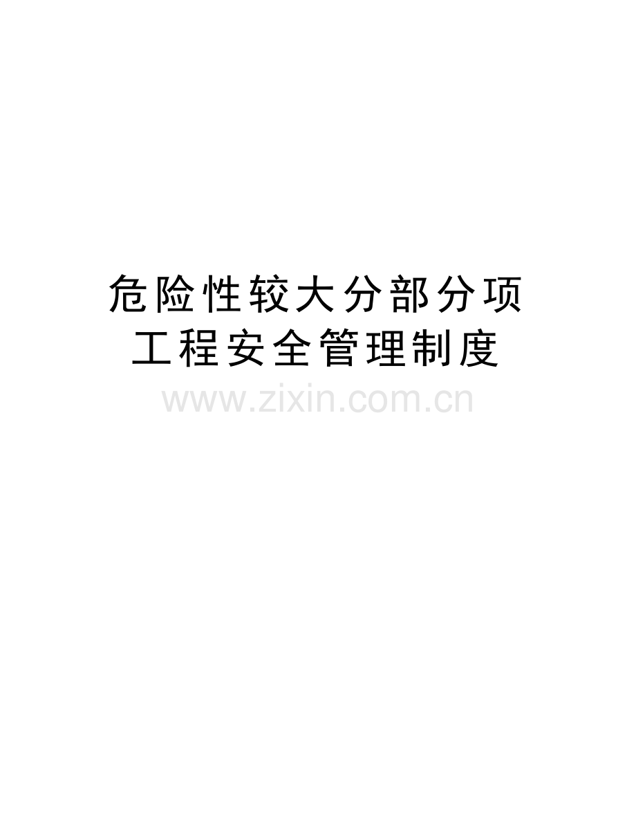 危险性较大分部分项工程安全管理制度讲课讲稿.doc_第1页