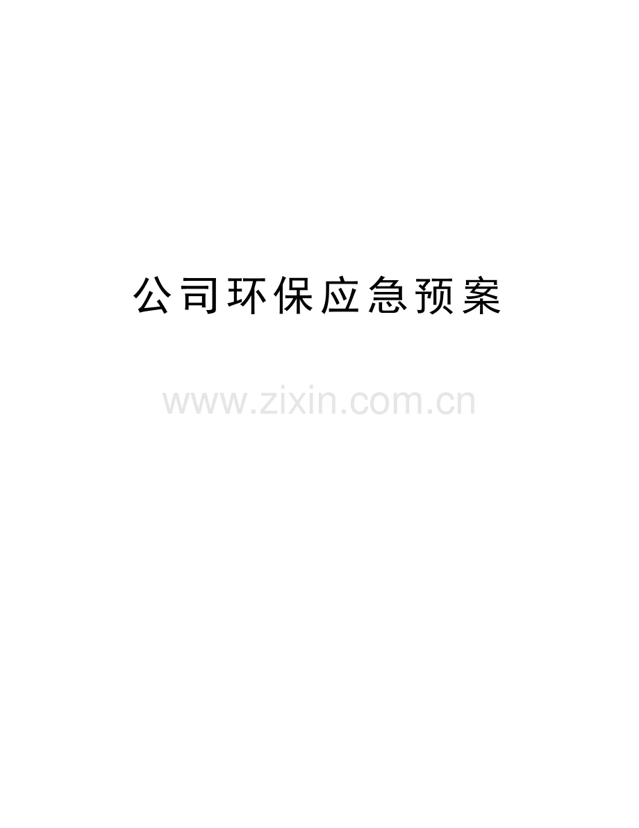 公司环保应急预案教学内容.doc_第1页