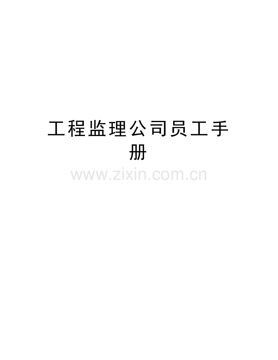 工程监理公司员工手册备课讲稿.doc_第1页