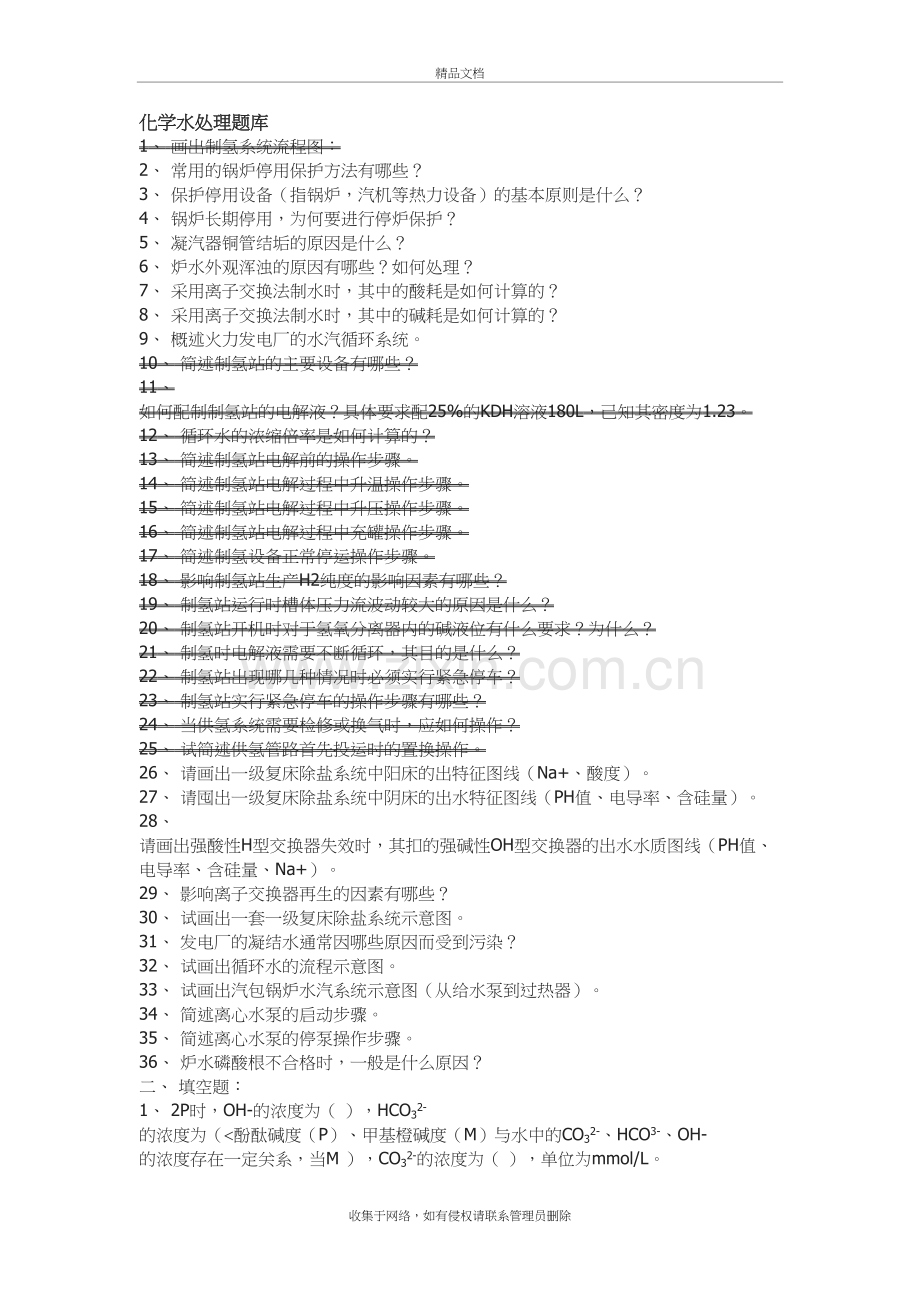 化学水处理题库说课讲解.doc_第2页