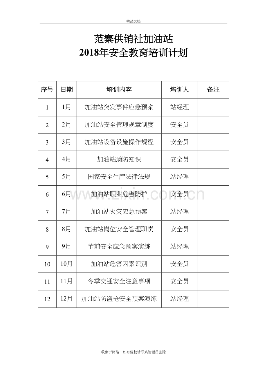 加油站安全教育培训计划说课材料.doc_第2页