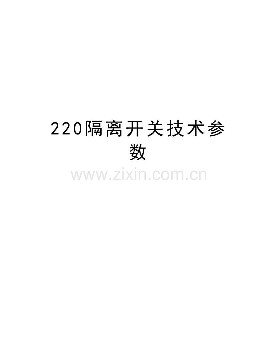 220隔离开关技术参数教学内容.doc_第1页