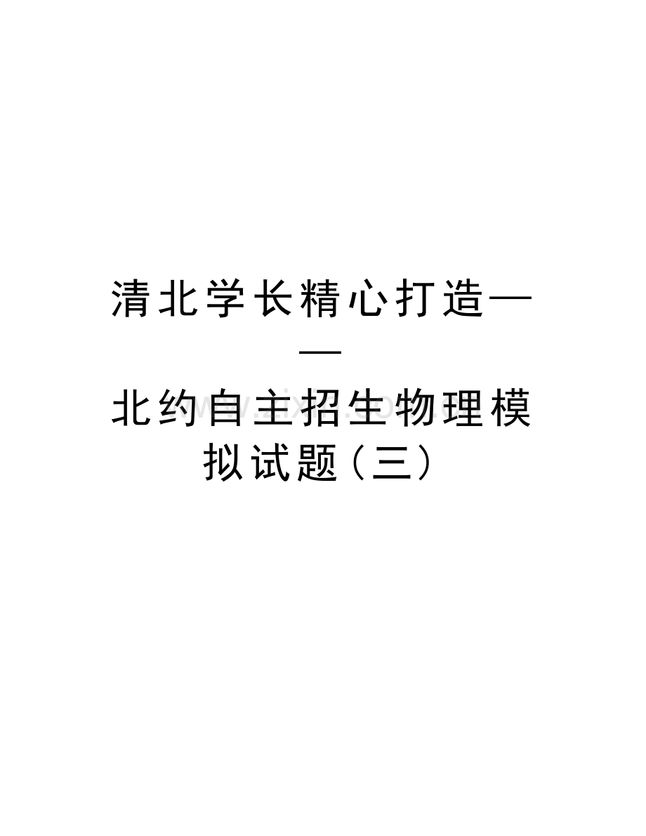 清北学长精心打造——北约自主招生物理模拟试题(三)教案资料.doc_第1页