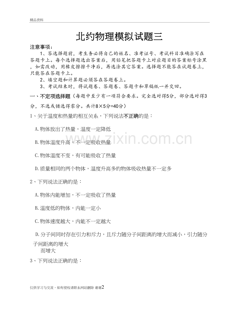 清北学长精心打造——北约自主招生物理模拟试题(三)教案资料.doc_第2页