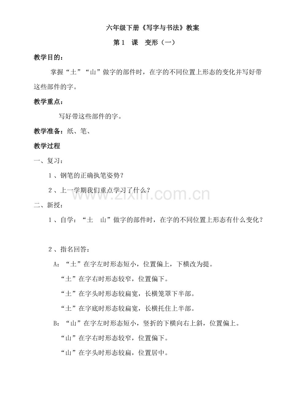 苏教版六年级下册写字与书法教案(全册)学习资料.doc_第1页