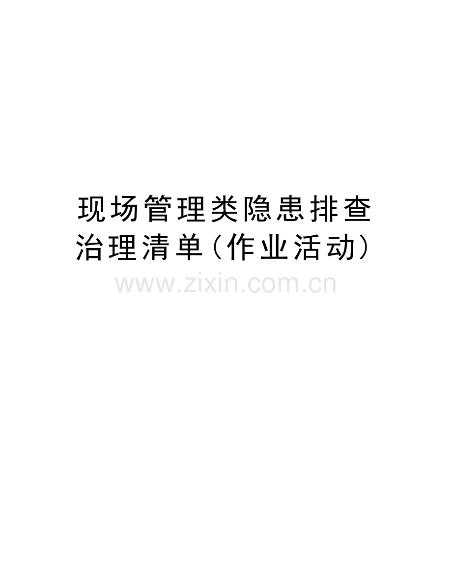 现场管理类隐患排查治理清单(作业活动)教学提纲.docx_第1页