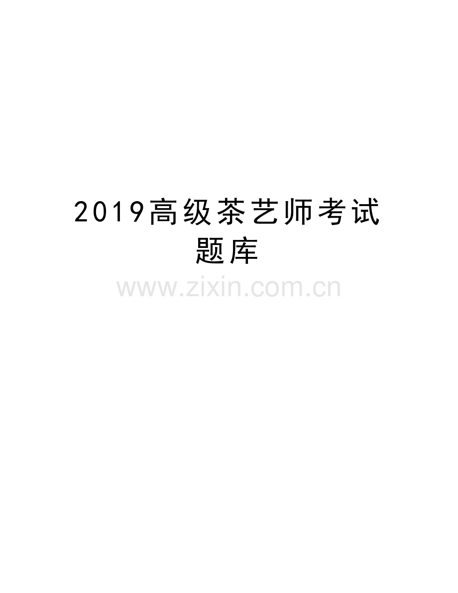 2019高级茶艺师考试题库教案资料.doc_第1页