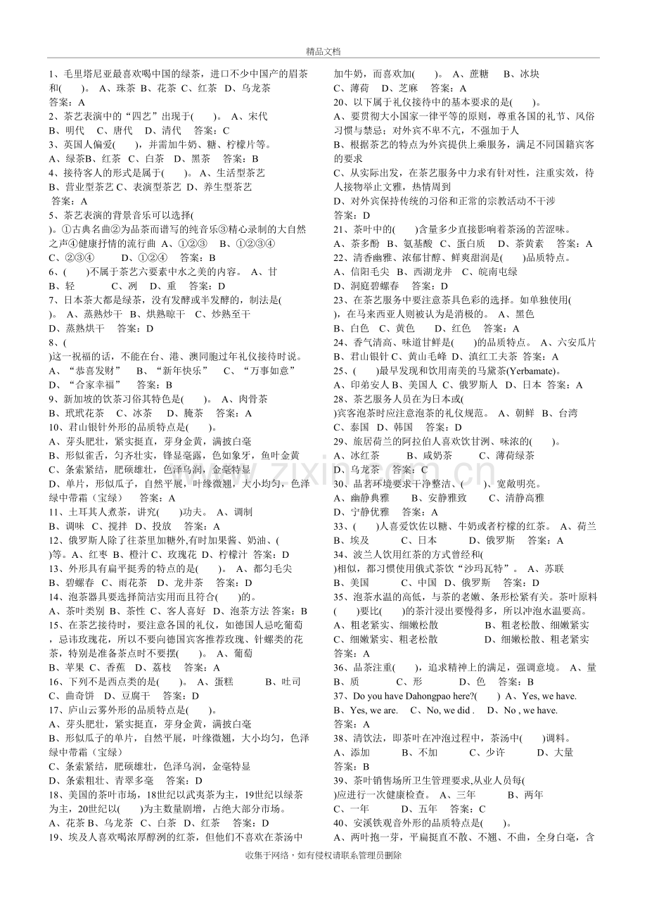 2019高级茶艺师考试题库教案资料.doc_第2页