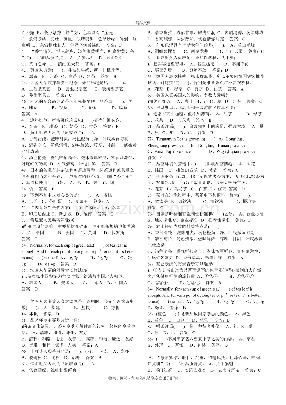 2019高级茶艺师考试题库教案资料.doc_第3页