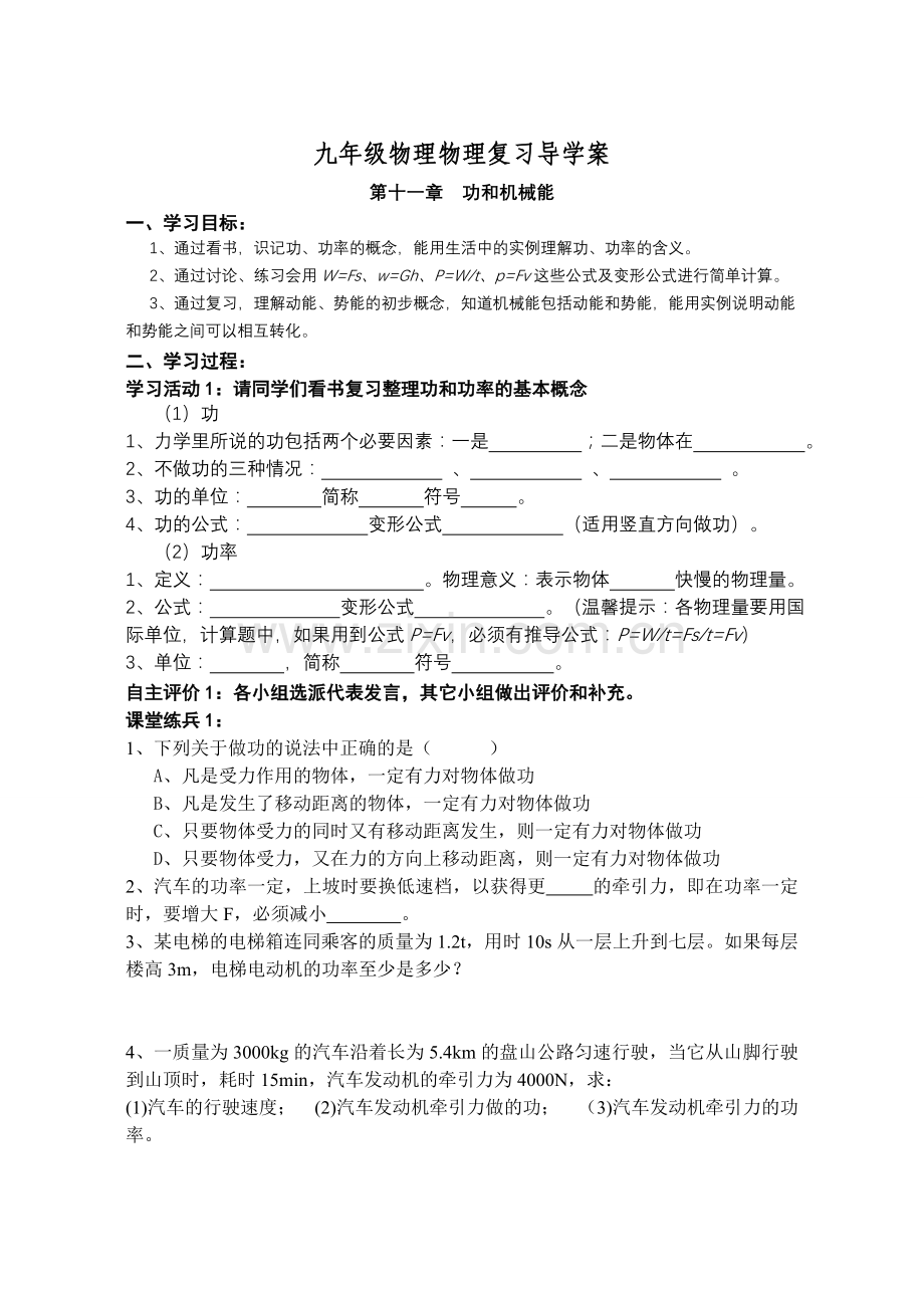 第十一章《功和机械能》复习导学案电子教案.doc_第1页