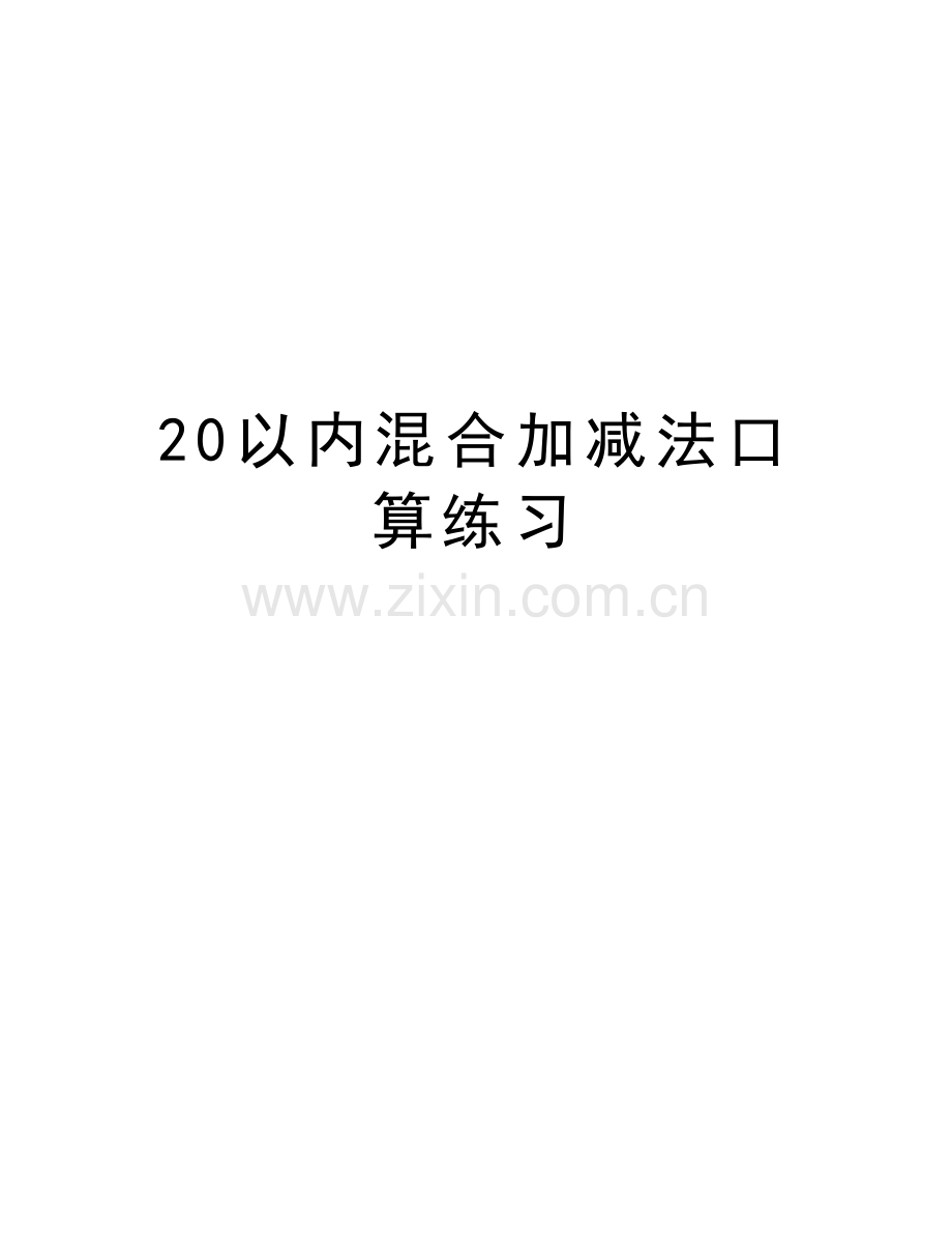 20以内混合加减法口算练习教学内容.doc_第1页