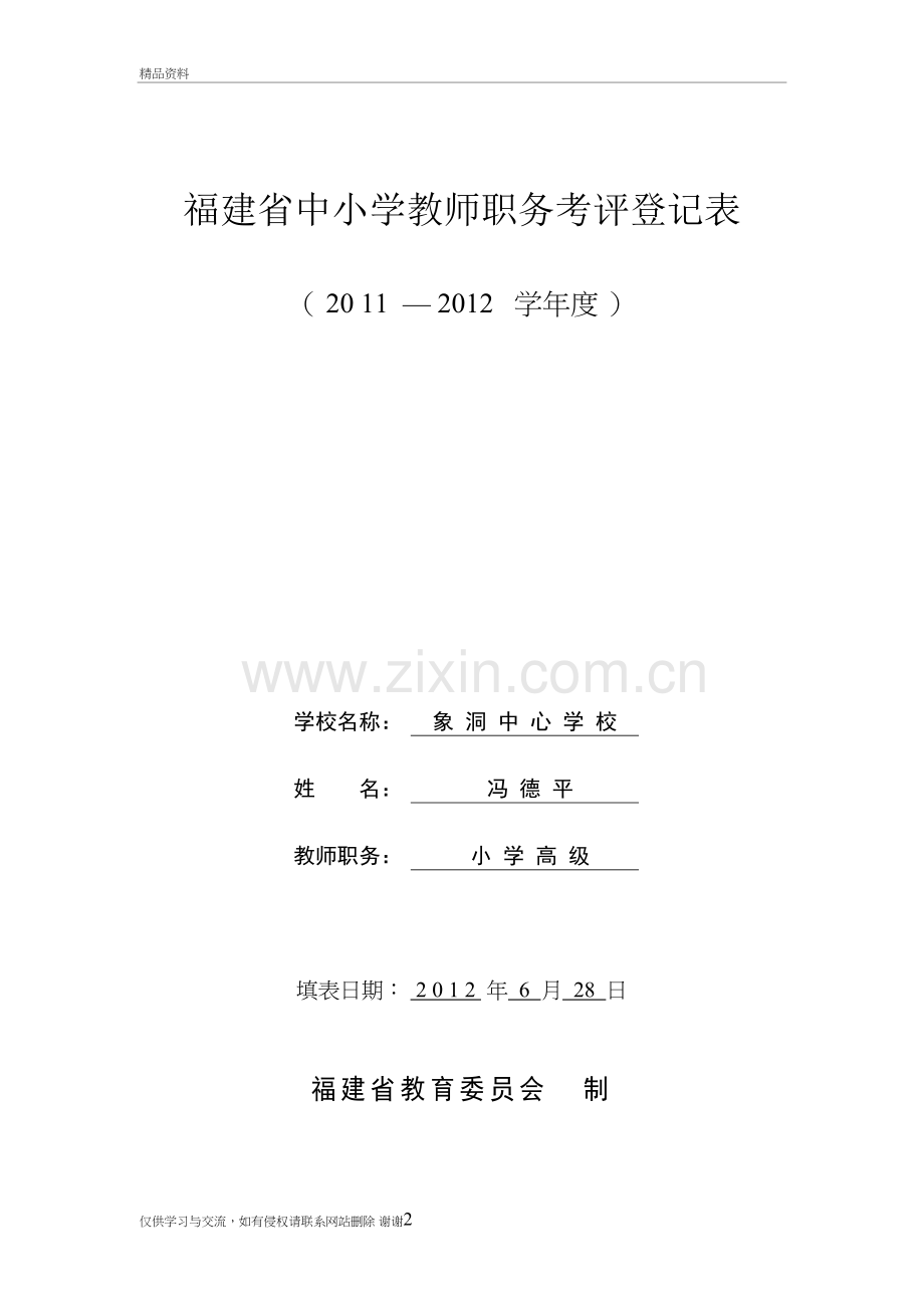 福建省中小学教师职务考评登记表教学文稿.doc_第2页