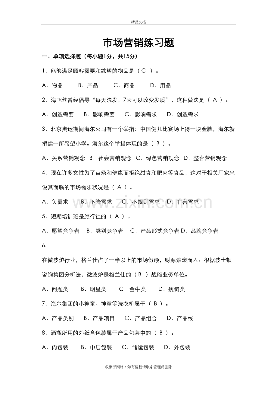 市场营销练习试题说课材料.doc_第2页