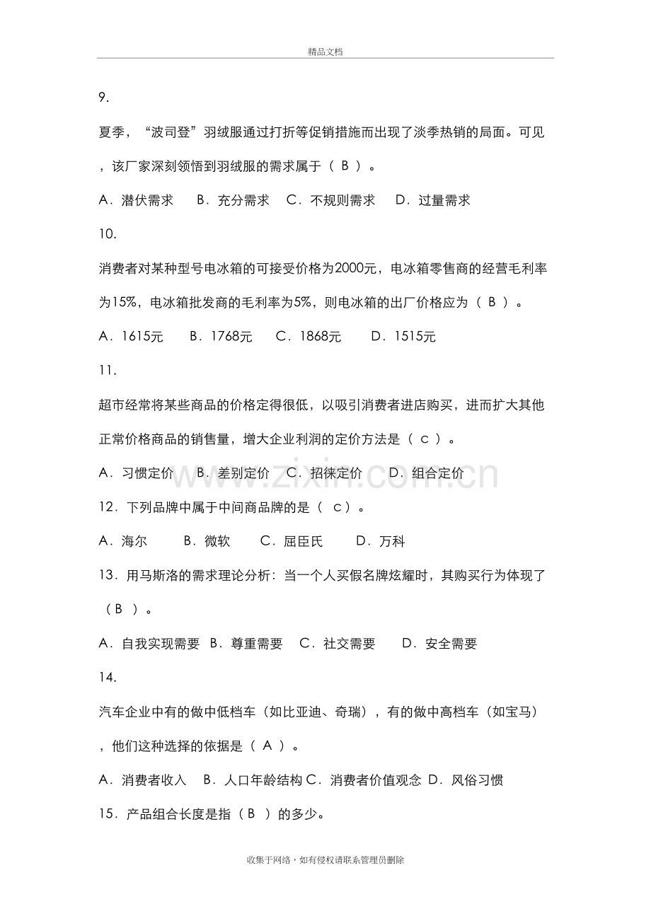 市场营销练习试题说课材料.doc_第3页