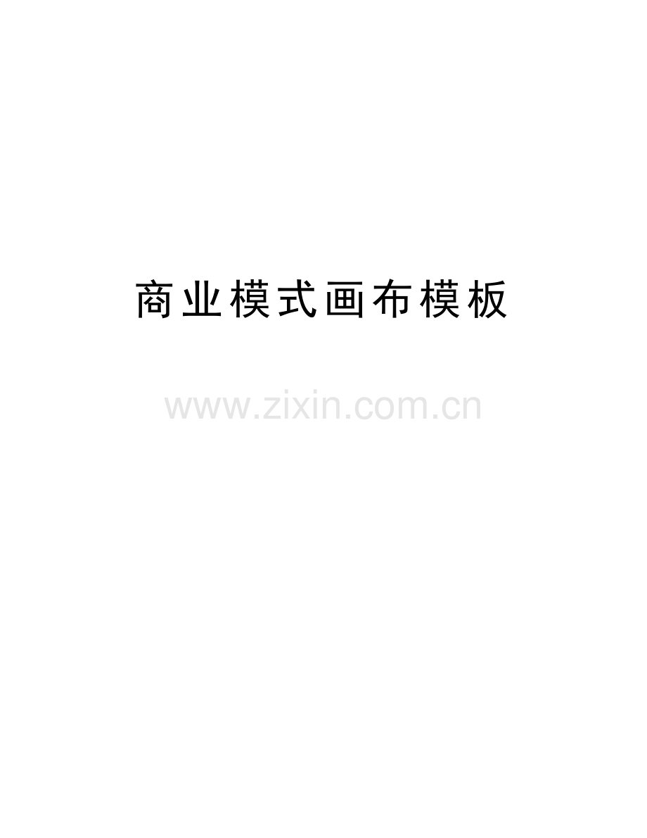 商业模式画布模板教学提纲.doc_第1页