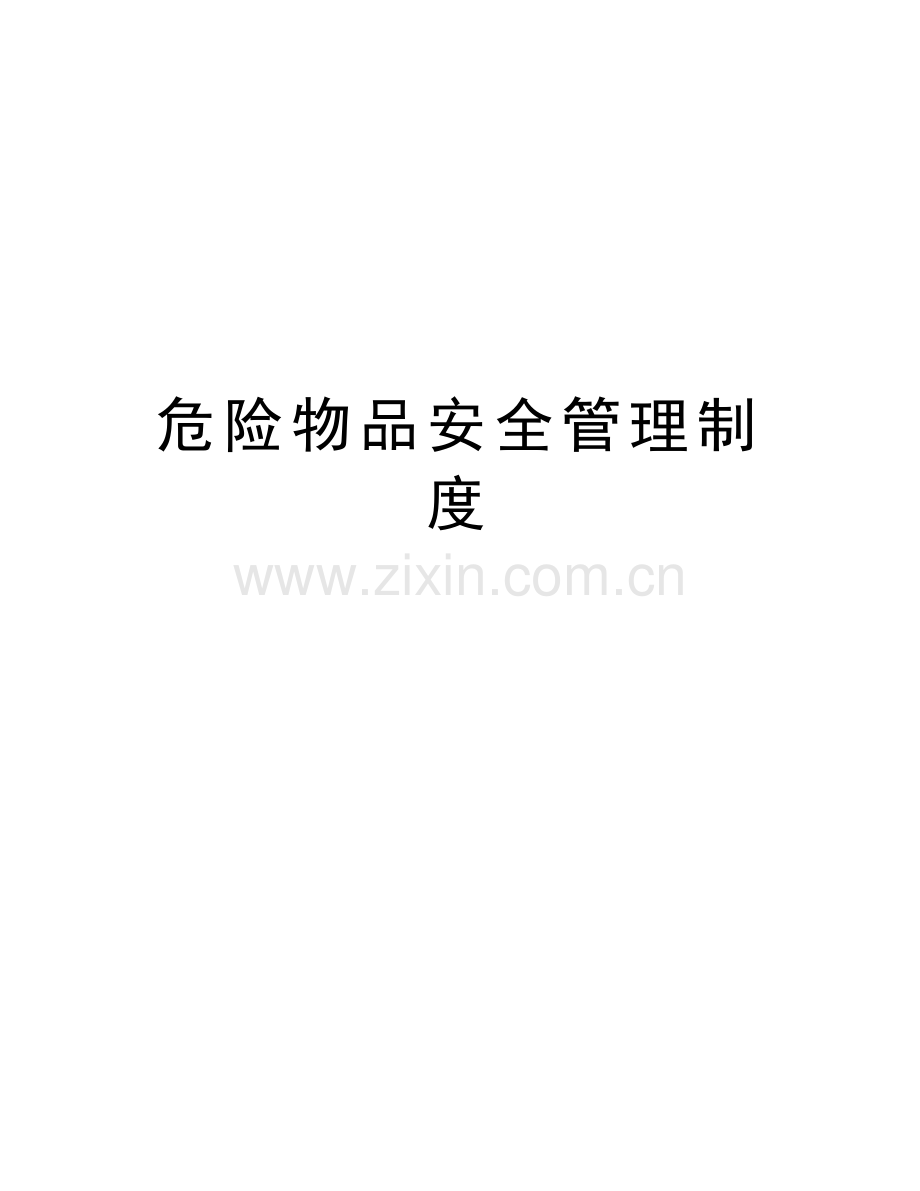 危险物品安全管理制度教学文案.doc_第1页