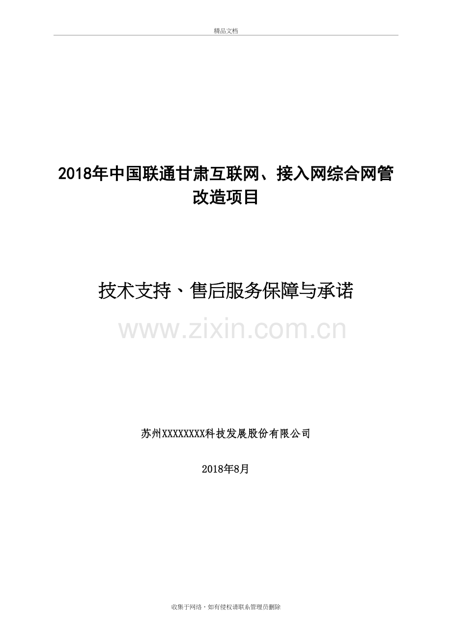 技术支持、售后服务保障与承诺教学文稿.doc_第2页