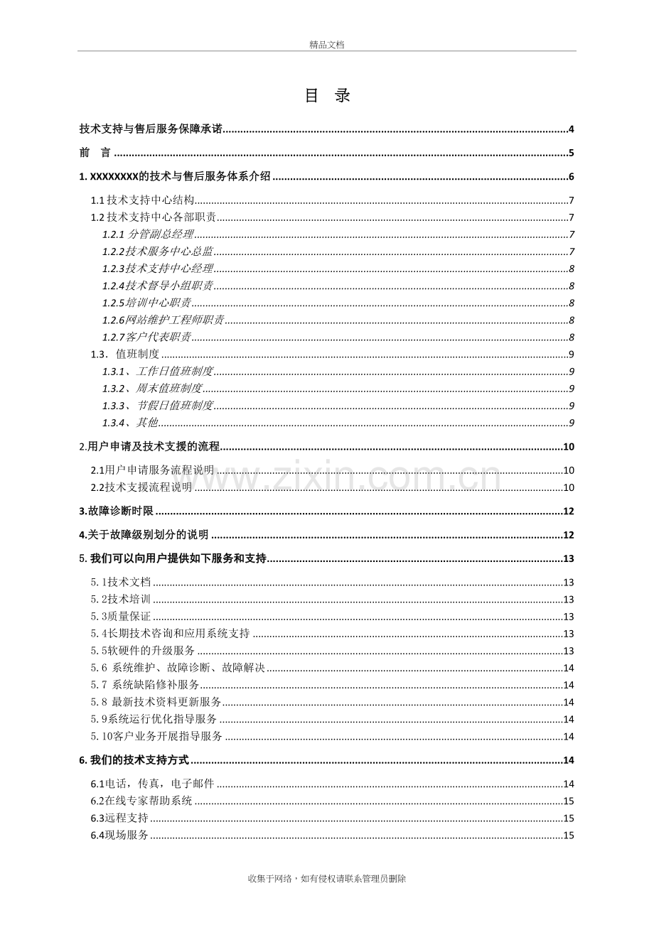 技术支持、售后服务保障与承诺教学文稿.doc_第3页