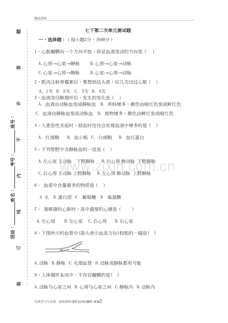 七下生物-心脏专题教学文案.doc_第2页