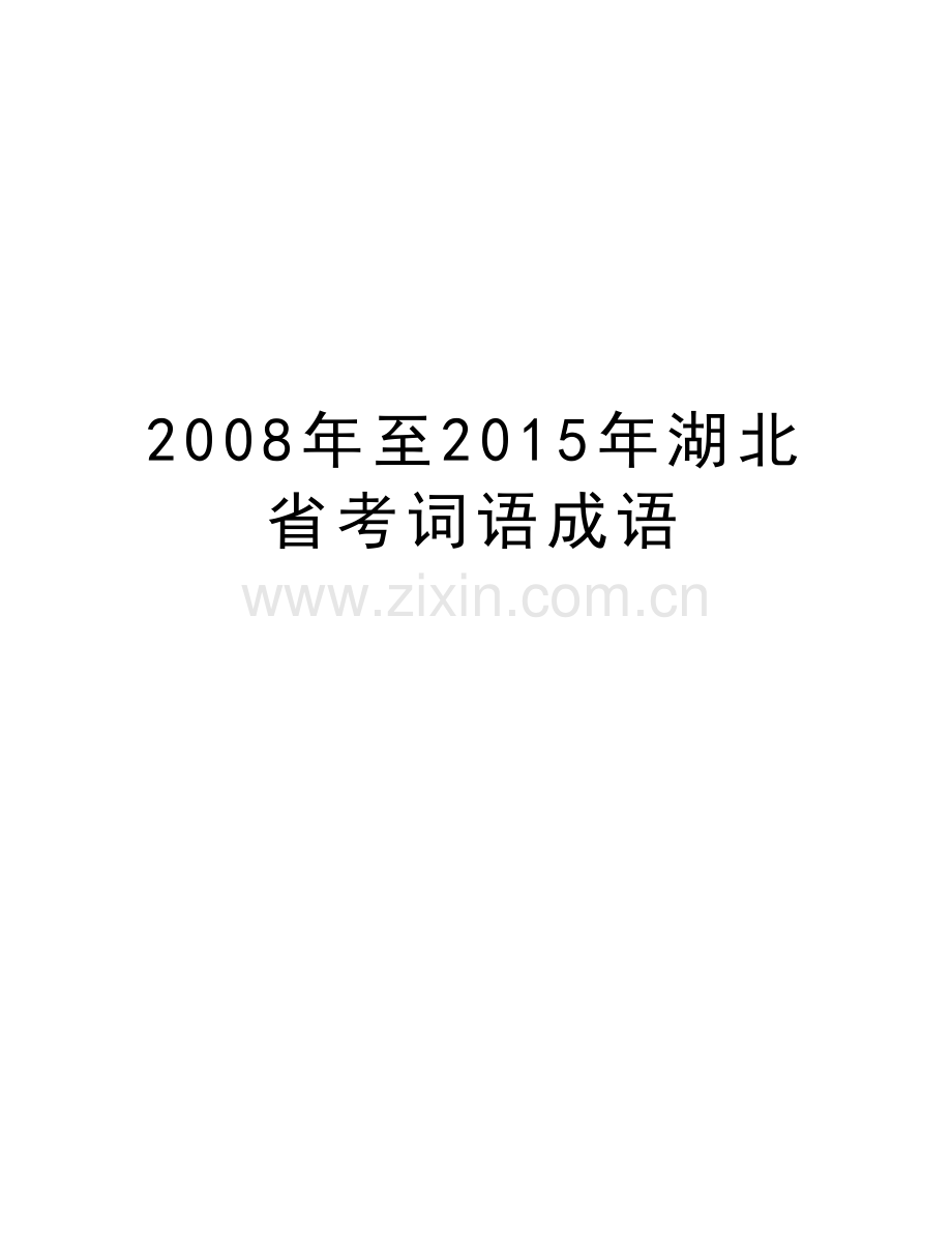 至2015年湖北省考词语成语讲课讲稿.doc_第1页