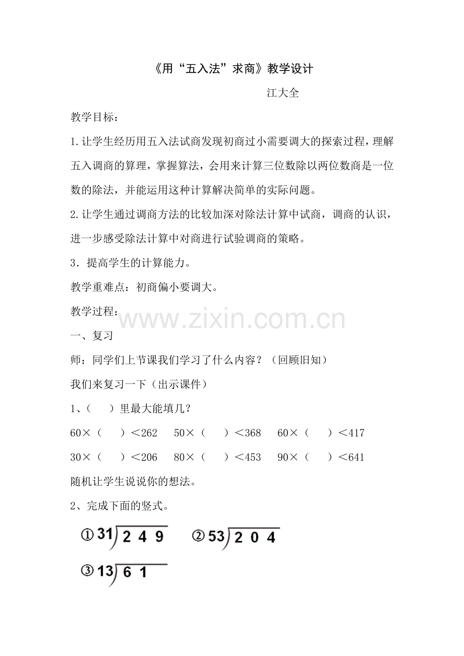 用“五入”法求商教学设计复习过程.docx_第1页