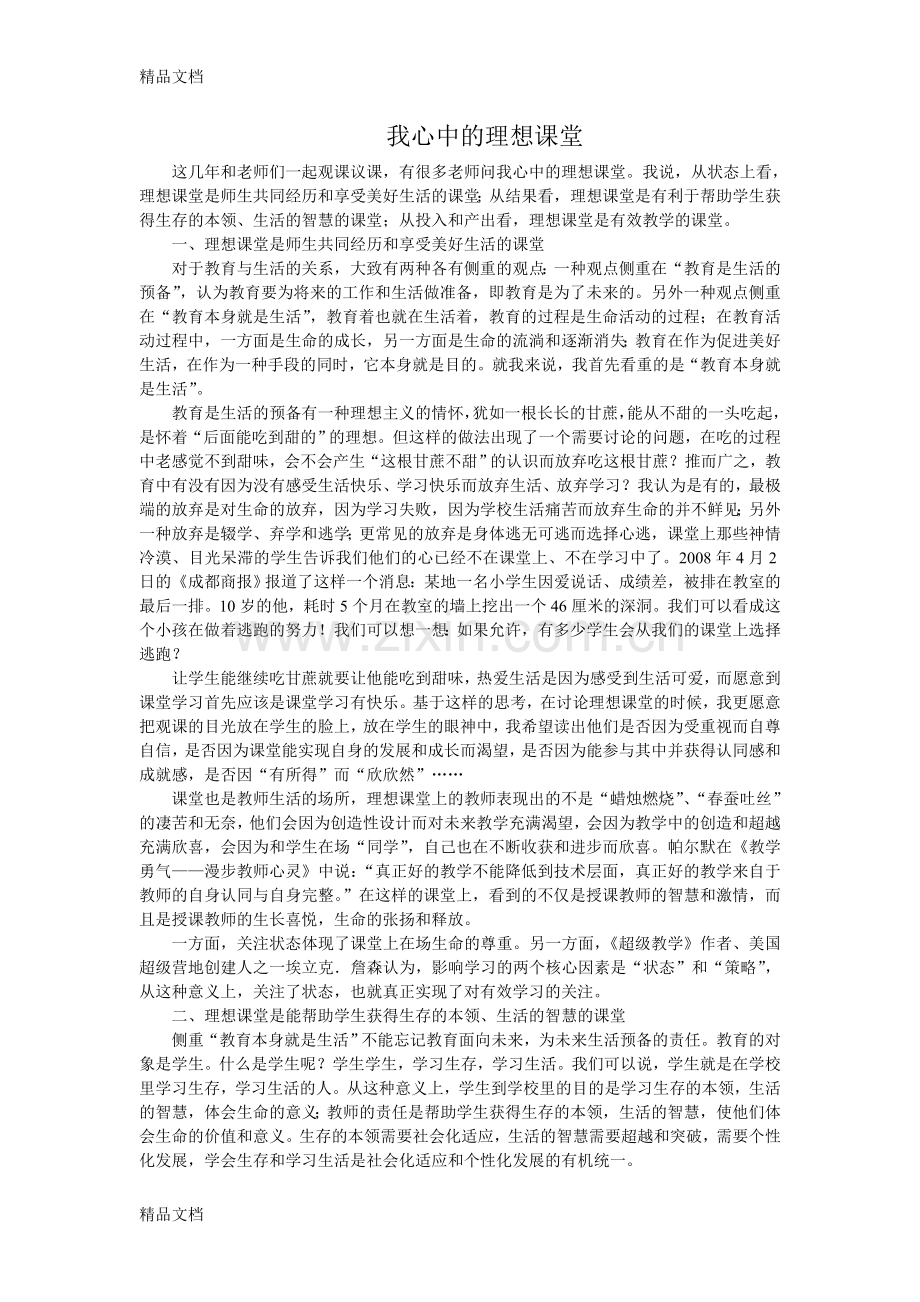 我心中的理想课堂教案资料.doc_第1页